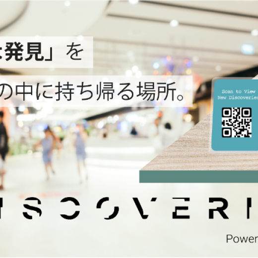 新たな発見をスマホの中に持ち帰る場所