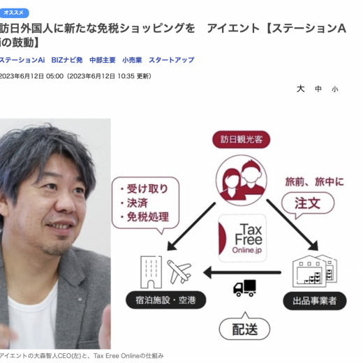 中日BIZナビ（ビズナビ）取材記事